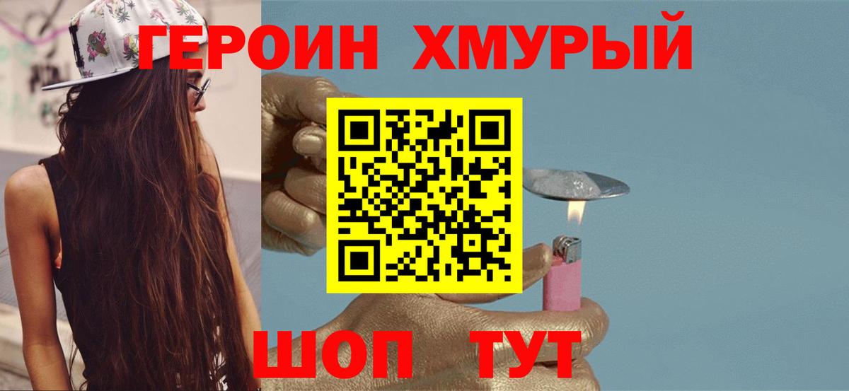 Героин хмурый Сатка